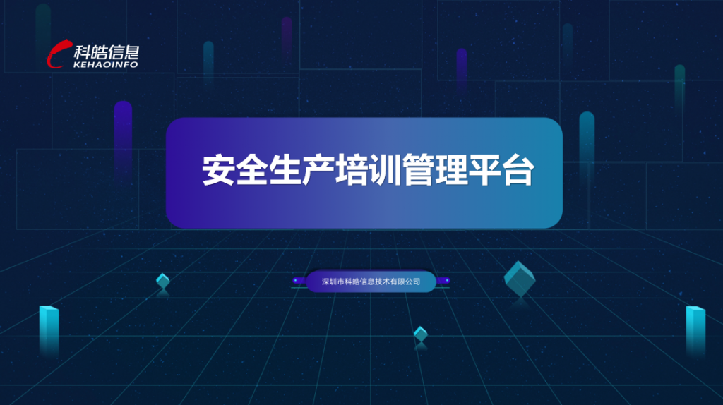 安全生产培训管理平台-1024x574