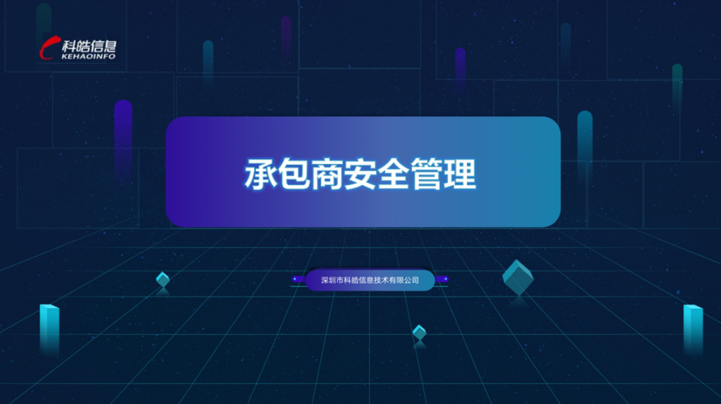 承包商管理-1024x574